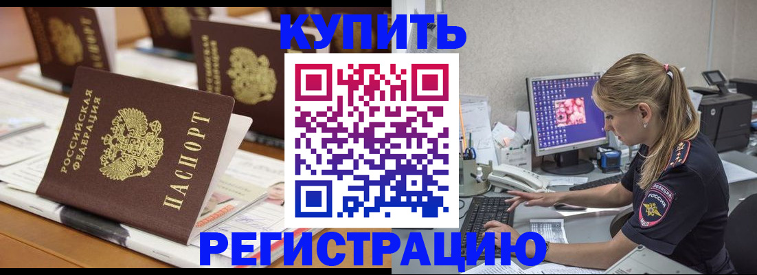 временная регистрация купить в Немане